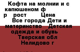 Кофта на молнии и с капюшеном ф.Mayoral chic р.4 рост 104 › Цена ­ 2 500 - Все города Дети и материнство » Детская одежда и обувь   . Тверская обл.,Нелидово г.